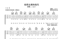 J.well《我想去拥抱微风》吉他谱_C调吉他弹唱谱_分解加扫弦编配原版编配