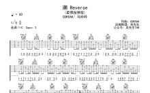 CORSAK/马吟吟《溯Reverse》吉他谱_C调吉他独奏谱_柔情指弹版