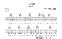 李克勤《一生不变》吉他谱_C调吉他弹唱谱