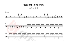 五月天《如果我们不曾相遇轲》鼓谱_架子鼓谱