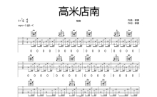 柳爽《高米店南》吉他谱_C调吉他弹唱谱