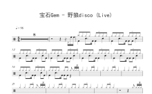 宝石Gem《野狼disco》鼓谱_架子鼓谱