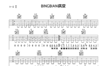 鞠文娴《病变》吉他谱_C调吉他弹唱谱