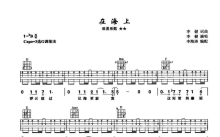 李健《在海上》吉他谱_G调吉他弹唱谱