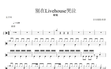 棱镜《别在Livehouse哭泣》鼓谱_架子鼓谱