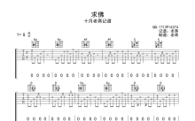 誓言《求佛》吉他谱_G调吉他弹唱谱