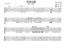 赵照《声律启蒙》吉他谱_C调吉他弹唱谱