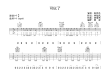 陈奕迅《可以了》吉他谱_C调吉他弹唱谱