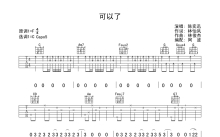 陈奕迅《可以了》吉他谱_C调吉他弹唱谱