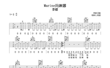 李健《Marine玛琳娜》吉他谱_C调吉他弹唱谱