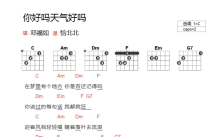 邓福如《你好吗天气好吗》吉他谱_C调吉他弹唱谱_和弦谱