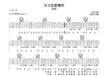 刘恋《天才恋爱博弈》吉他谱_C调吉他弹唱谱