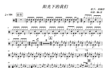 曲婉婷《阳光下的我们》鼓谱_架子鼓谱