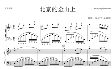 韩红《北京的金山上》钢琴谱