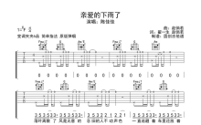 陈佳佳《亲爱的下雨了》吉他谱_C调吉他弹唱谱