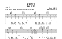 张震岳《爱我别走》吉他谱_C调吉他弹唱谱_分解节奏型编配