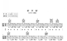 五月天《好不好》吉他谱_C调吉他弹唱谱