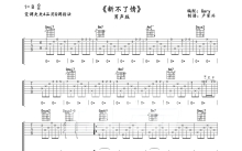 万芳《新不了情》吉他谱_G调吉他弹唱谱_男声版