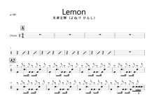 米津玄師(よねづ けんし)《Lemon》鼓谱_架子鼓谱