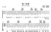 赞美之泉《有一位神》吉他谱_G调吉他弹唱谱