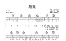 许巍《我的爱》吉他谱_C调吉他弹唱谱