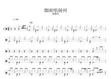 葛漂亮《烟雨唱扬州》鼓谱_架子鼓谱