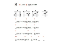 Jam《城》吉他谱_G调吉他弹唱谱_和弦谱