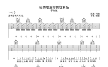 于冬然《我的眼泪你的战利品》吉他谱_C调吉他弹唱谱