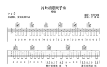 晓依《片片相思赋予谁》吉他谱_C调吉他弹唱谱